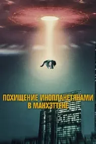Рабудани бегонасайёраҳо дар Манҳаттан