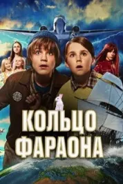 Кольцо фараона