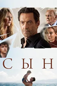 Сын