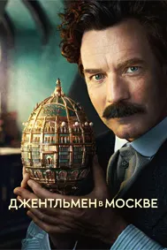 Джентльмен в Москве