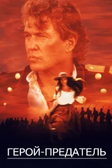 Қаҳрамони хоин