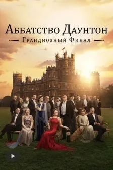 Даунтон Аббей: Финали бузург