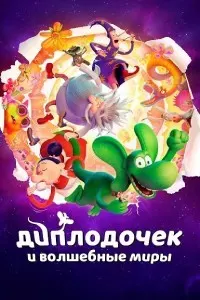 Диплодочек и волшебные миры