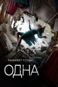 Одна