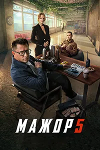 Мажор (Мавсими 5)