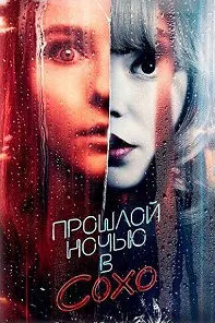 Прошлой ночью в Сохо