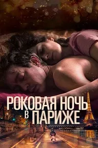 Роковая ночь в Париже (Один год, одна ночь)