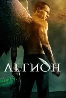 Легион