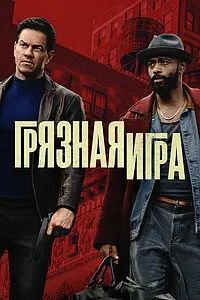 Грязная игра