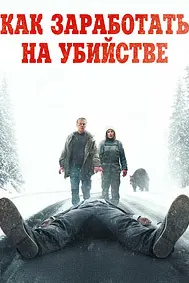 Чӣ тавр аз қатл пул кор кардан