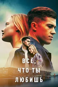 Всё, что ты любишь