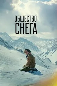 Общество снега (Снежное братство)