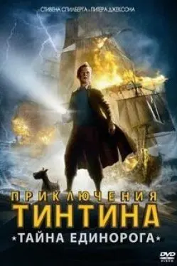 Приключения Тинтина: Тайна единорога