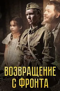Возвращение с фронта