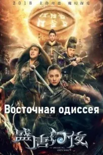 Восточная одиссея / Волшебные ночи расцвета династии Тан