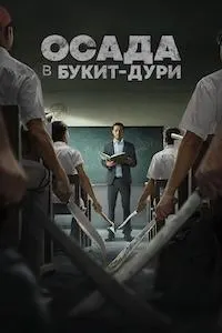 The Siege at Thorn High