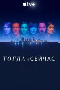 Тогда и сейчас