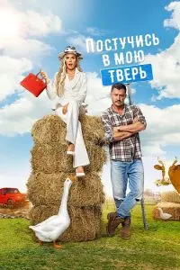 Knock on My Door in Tver