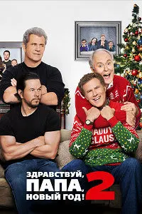 Здравствуй, папа, Новый год! 2
