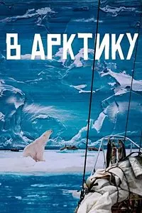 To the Arctic