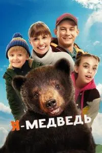 Я - медведь