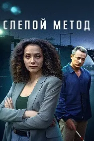 Слепой метод