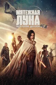Мятежная Луна, часть 1: Дитя огня