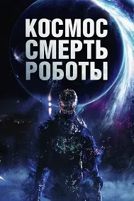 Кайҳон. Марг. Роботҳо