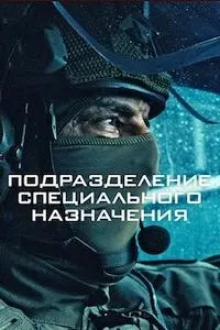 Подразделение специального назначения