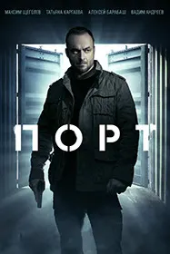 Порт