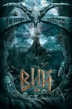 Вий