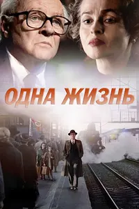 Одна жизнь