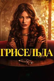 Griselda