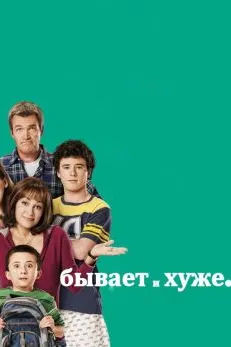 Бывает и хуже