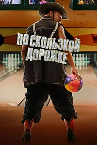 По скользкой дорожке