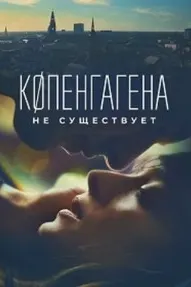 Копенгагена не существует