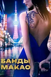 Банды Макао