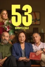53 воскресенья