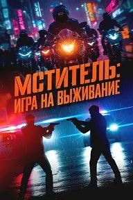Интиқомгиранда: Бозии наҷот