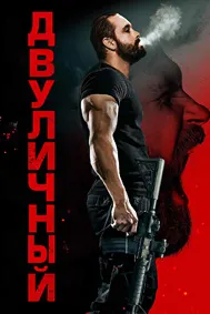 Двуличный (Кейн)