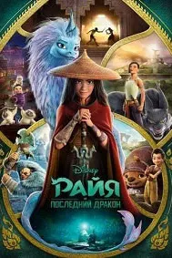 Райя и последний дракон