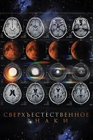 Сверхъестественное. Знаки
