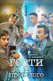 Меҳмонон аз гузашта
