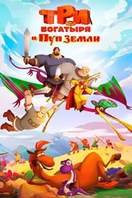 Три богатыря и Пуп Земли
