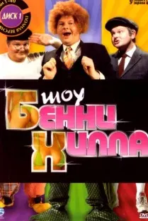 Шоу Бенни Хилла