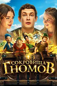 Сокровища гномов