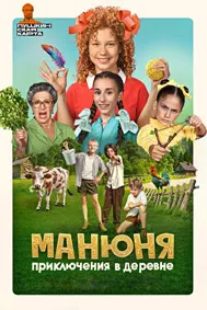 Манюня: Приключения в деревне