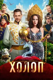 Холоп 2