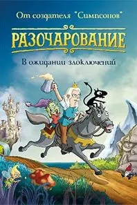 Разочарование
