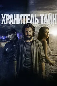 Хранитель тайн
